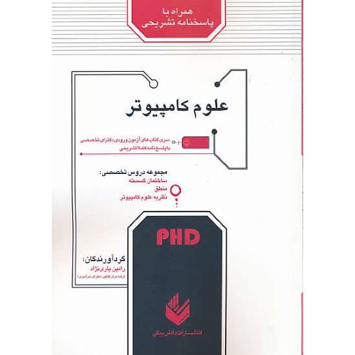 علوم کامپیوتر / PHD /با پاسخنامه تشریحی/دکترای تخصصی/دانش بیگی