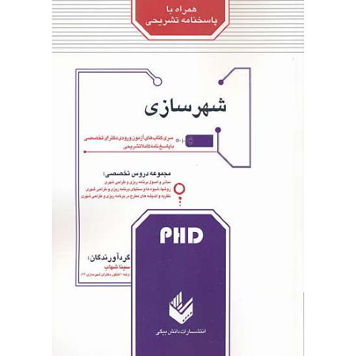 شهرسازی / PHD / با پاسخنامه تشریحی/ دکترای تخصصی/دانش بیگی