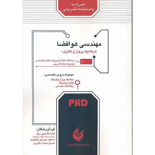 مهندسی هوافضا (دینامیک پرواز و کنترل) PHD / دکترای تخصصی / دانش بیگی