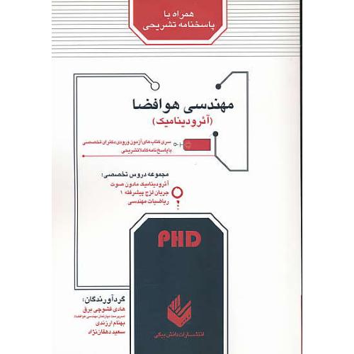 مهندسی هوافضا (آئرودینامیک) PHD / دکترای تخصصی / دانش بیگی