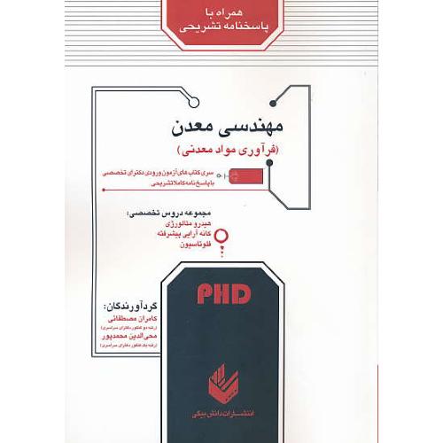 مهندسی معدن (فرآوری مواد معدنی) PHD / دکترای تخصصی / دانش بیگی