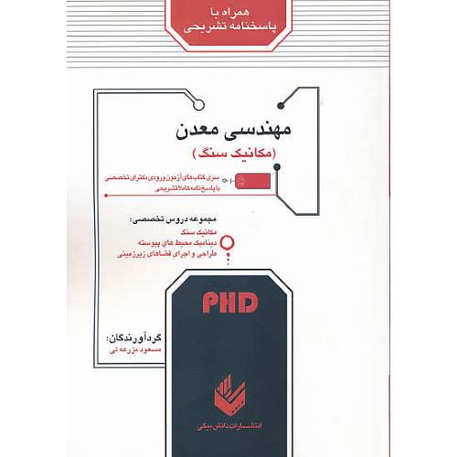 مهندسی معدن (مکانیک سنگ) PHD / دکترای تخصصی / دانش بیگی