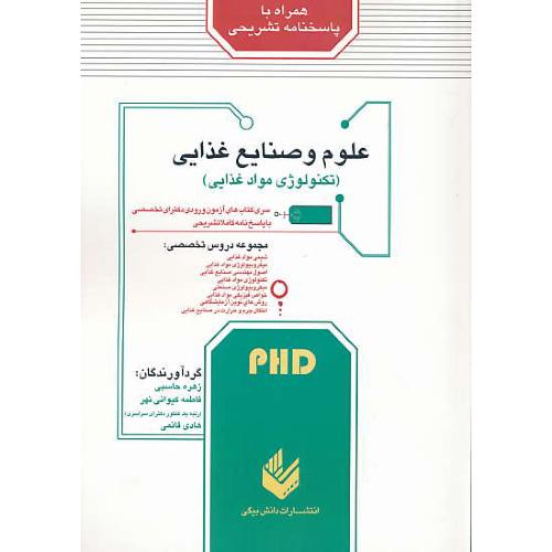 علوم و صنایع غذایی (تکنولوژی مواد غذایی) PHD / دکترای تخصصی / دانش بیگی