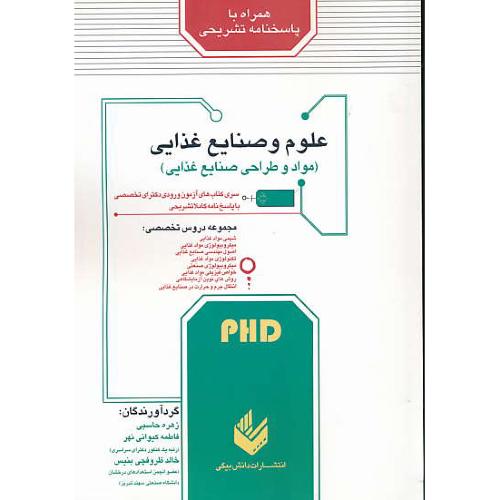 علوم و صنایع غذایی (مواد و طراحی صنایع غذایی) PHD / دکترای تخصصی/دانش بیگی