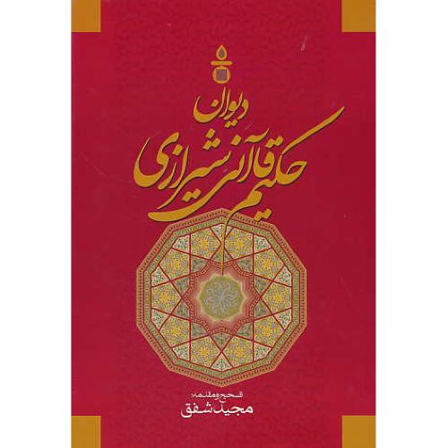 دیوان حکیم قاآنی شیرازی / شفق / سنایی / وزیری