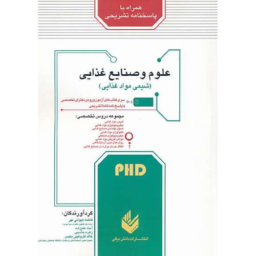 علوم و صنایع غذایی (شیمی مواد غذایی) PHD / دکترای تخصصی / دانش بیگی