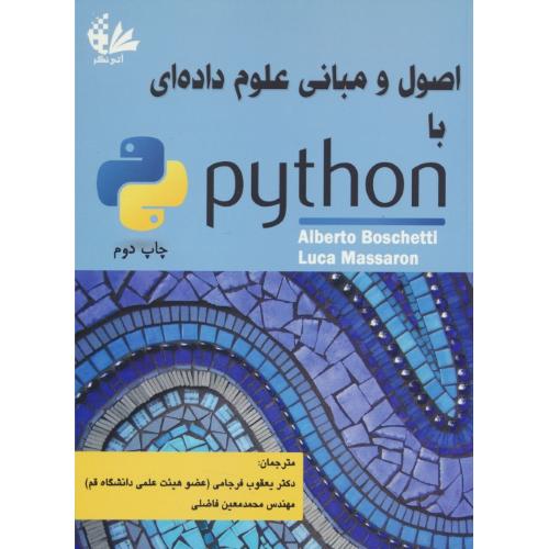 اصول و مبانی علوم داده ای با PYTHON / بوشتی / فرجامی / آتی نگر