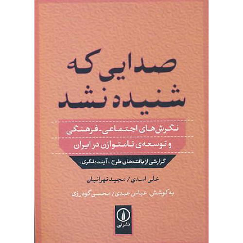 صدایی که شنیده نشد/نگرش های اجتماعی-فرهنگی و توسعه نامتوازن در ایران