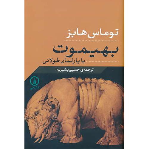 بهیموت یا پارلمان طولانی / هابز / بشیریه / نشرنی