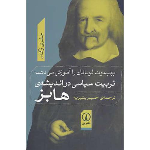 بهیموت لویاتان را آموزش می دهد: تربیت سیاسی در اندیشه هابز/وگان