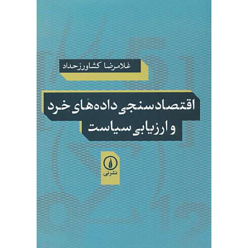 اقتصادسنجی داده های خرد و ارزیابی سیاست / کشاورزحداد / نشرنی