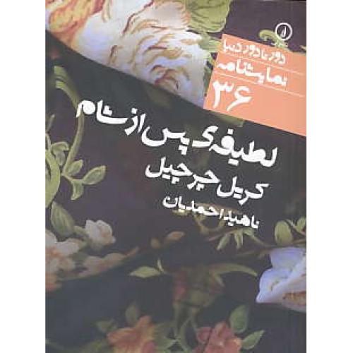 لطیفه پس از شام / نمایشنامه / جیبی / دورتادور دنیا 36