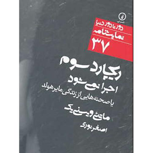 ریچارد سوم اجرا نمی شود یا صحنه هایی از زندگی مایرهولد/نمایشنامه/دورتادوردنیا37/جیبی