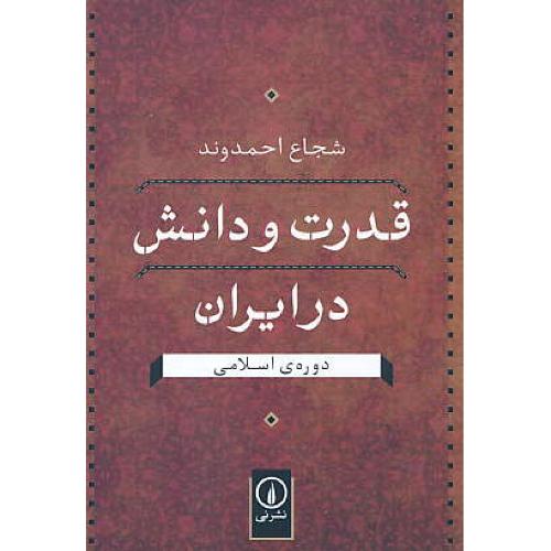 قدرت و دانش در ایران دوره اسلامی / احمدوند / نشرنی