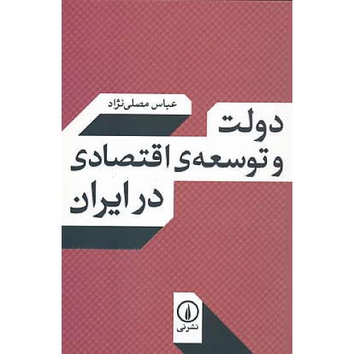 دولت و توسعه اقتصادی در ایران / مصلی نژاد / نشرنی