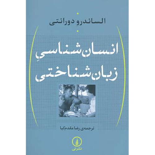 انسان شناسی زبان شناختی / دورانتی / مقدم کیا / نشرنی