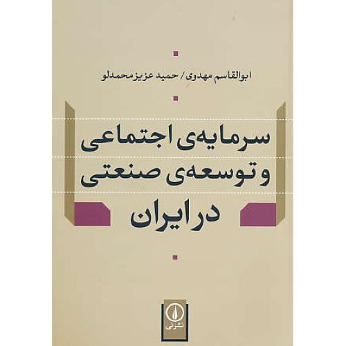 سرمایه اجتماعی و توسعه صنعتی در ایران / مهدوی / نشرنی