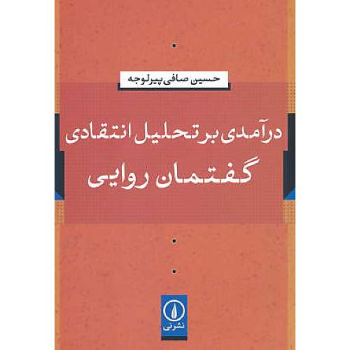 درآمدی بر تحلیل انتقادی گفتمان روایی / صافی پیرلوجه