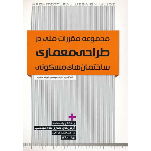 مجموعه مقررات ملی در طراحی معماری ساختمان های مسکونی 95-90