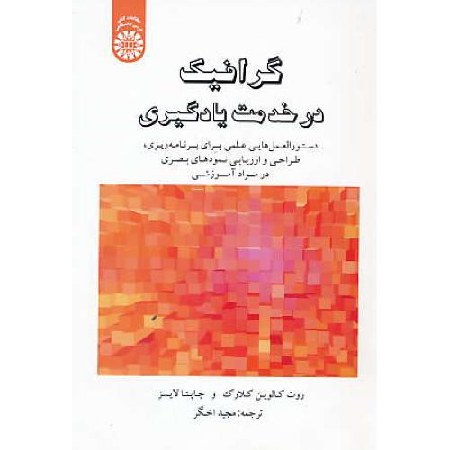 گرافیک در خدمت یادگیری / کلارک / اخگر / 1862