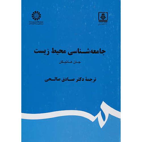 جامعه شناسی محیط زیست / 1870 / هانیگن / صالحی