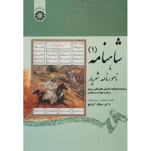 شاهنامه (ج1) نامورنامه شهریار / آیدنلو / 1875