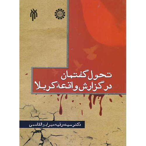 تحول گفتمان در گزارش واقعه کربلا / 1877