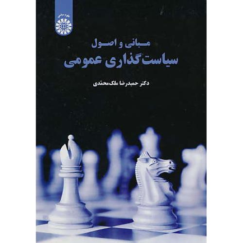 مبانی و اصول سیاست گذاری عمومی / ملک محمدی / 1879