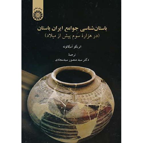 باستان شناسی جوامع ایران باستان / 1880 / در هزاره سوم پیش از میلاد