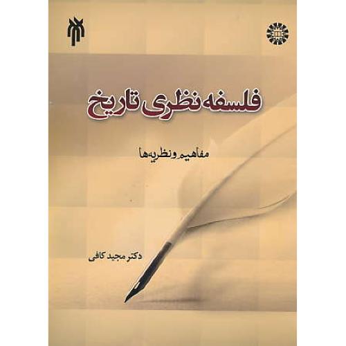 فلسفه نظری تاریخ / مفاهیم و نظریه ها / کافی / 1882