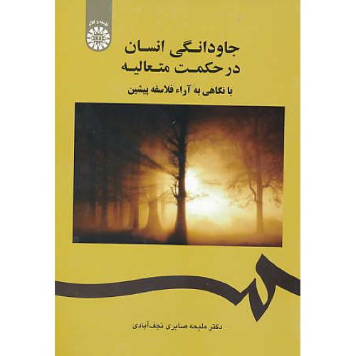 جاودانگی انسان در حکمت متعالیه با نگاهی به آراء فلاسفه پیشین/1884