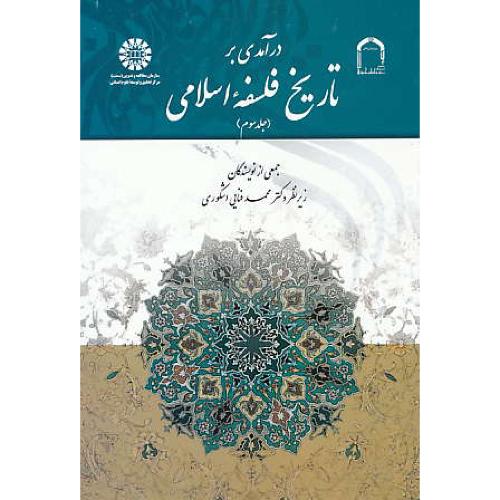 درآمدی بر تاریخ فلسفه اسلامی (ج3) اشکوری / 1887