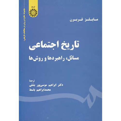 تاریخ اجتماعی / مسائل، راهبردها و روش ها / 1890