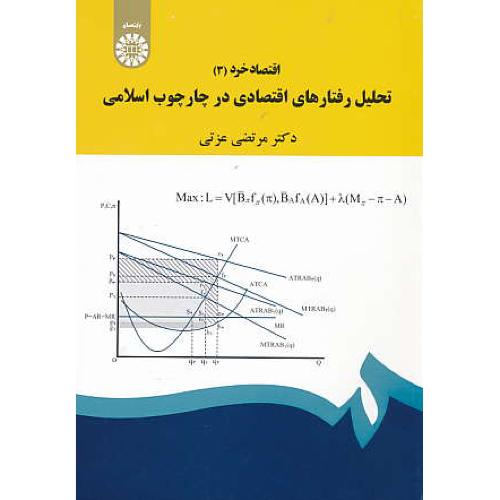 اقتصاد خرد (3) تحلیل رفتارهای اقتصادی در چارچوب اسلامی / 1901