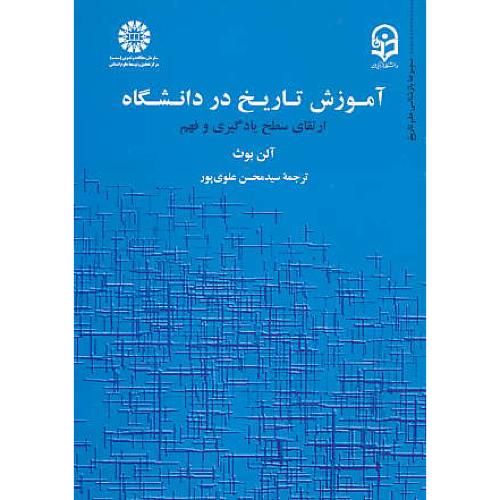 آموزش تاریخ در دانشگاه / ارتقای سطح یادگیری و فهم / 1891