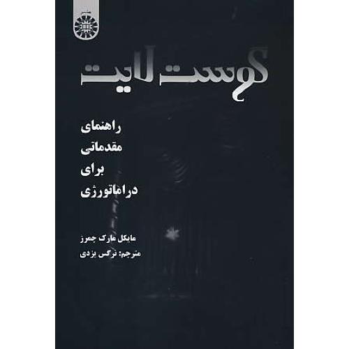 گوست لایت / راهنمای مقدماتی برای دراماتورژی / 1923 / چمرز / یزدی