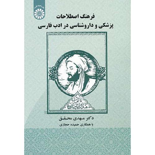 فرهنگ اصطلاحات پزشکی و داروشناسی در ادب فارسی / 1920 / محقق