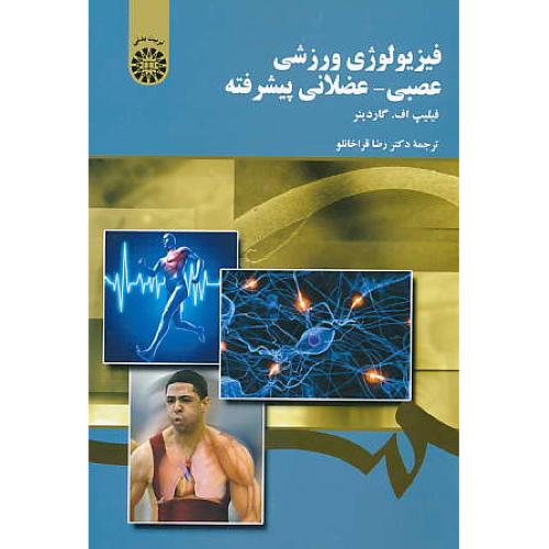 فیزیولوژی ورزشی عصبی ـ عضلانی پیشرفته/ 1905/گاردینر/قراخانلو