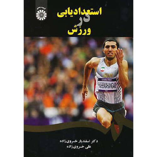 استعدادیابی در ورزش / خسروی زاده / 1903