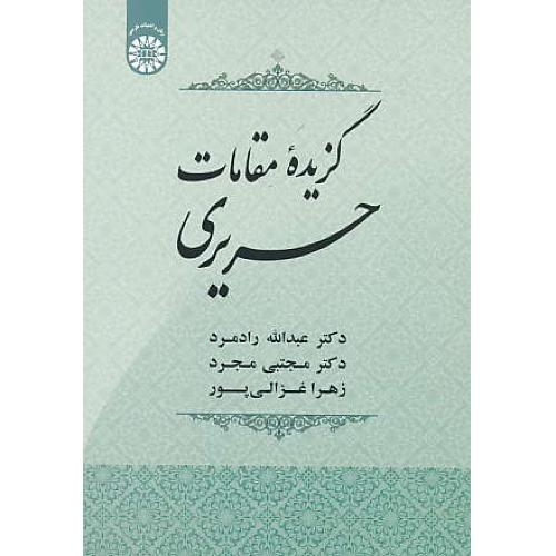 گزیده مقالات حریری / 1915 / رادمرد / مجرد / غزالی پور