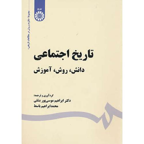 تاریخ اجتماعی / دانش، روش، آموزش / 1929