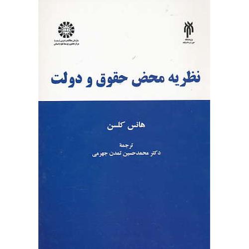 نظریه محض حقوق و دولت / کلسن / تمدن جهرمی / 1928