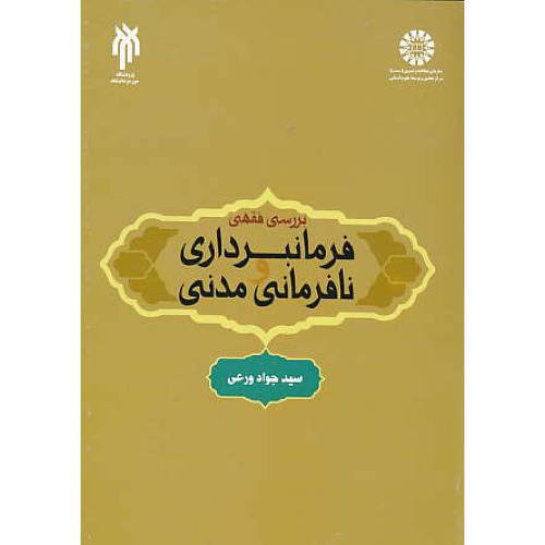 بررسی فقهی فرمانبرداری و نافرمانی مدنی / ورعی / 1926