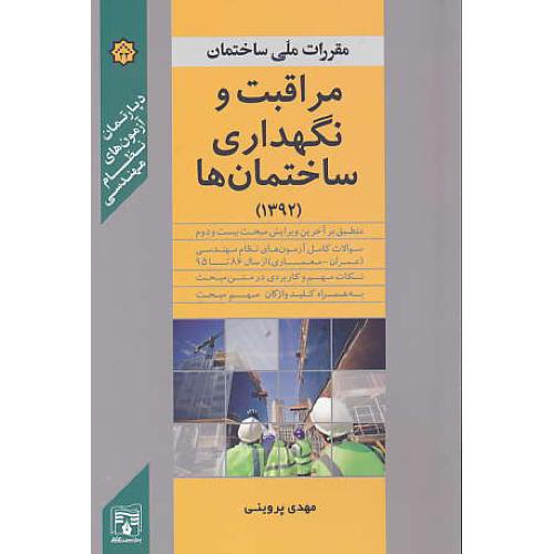 مراقبت و نگهداری ساختمان ها / پردیس علم / مبحث 22 / پروینی