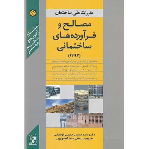 مصالح و فرآورده های ساختمانی/پردیس علم/مبحث 5/حسینی لواسانی