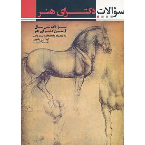 سوالات شش سال آزمون دکتری هنر / از سال 1390 تا 1395 / آیندگان