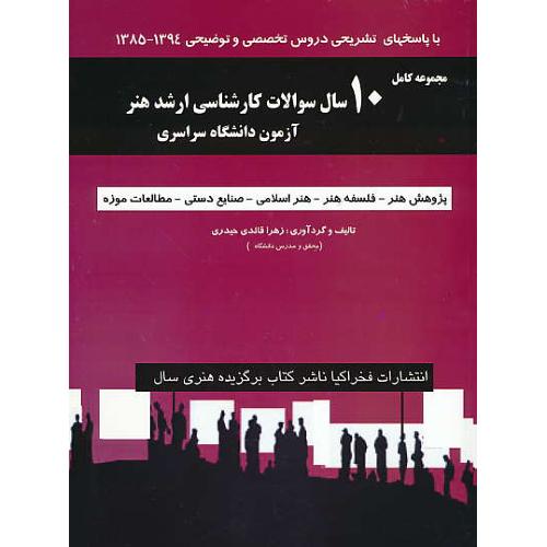 مجموعه کامل 10 سال سوالات ارشد هنر آزمون دانشگاه سراسری 94-85