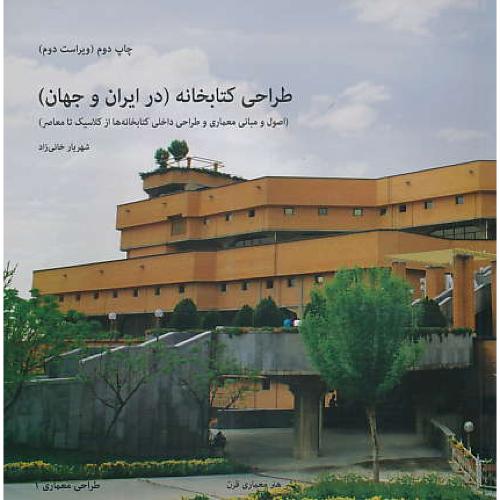 طراحی کتابخانه ( در ایران و جهان ) اصول و مبانی معماری و طراحی داخلی کتابخانه ها از کلاسیک تا معاصر