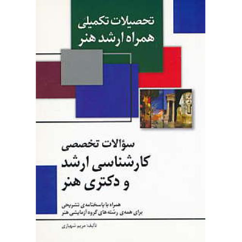 سوالات تخصصی ارشد و دکتری هنر/جیبی/تحصیلات تکمیلی همراه ارشد هنر