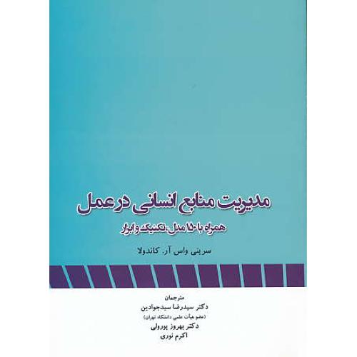 مدیریت منابع انسانی در عمل / کاندولا / سیدجوادین / نگاه دانش